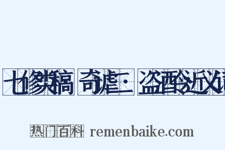 七修类稿·奇谑二·盗酒令近义词是什么意思的图片